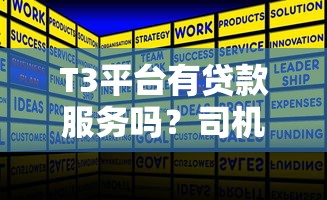 T3平台有贷款服务吗?司机和用户常见问题解答 T3平台有贷款服务吗?司机和用户常见问题解答