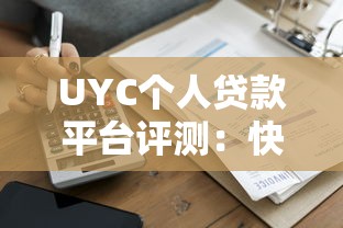 UYC个人贷款平台评测：快速审批与低利率的借贷选择