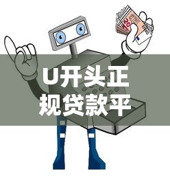 U开头正规贷款平台推荐：10大靠谱渠道及避坑指南