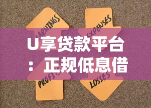 U享贷款平台：正规低息借款渠道，快速解决资金难题