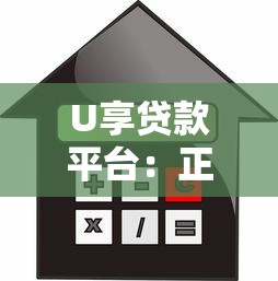 U享贷款平台：正规低息借款渠道，快速解决资金难题