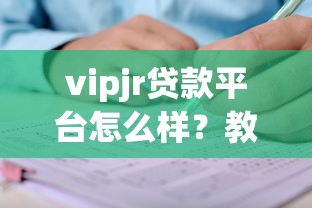 vipjr贷款平台怎么样?教育分期额度、利率、申请条件全解析 vipjr贷款平台怎么样?教育分期额度、利率、申请条件全解析