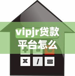 vipjr贷款平台怎么样?教育分期额度、利率、申请条件全解析 vipjr贷款平台怎么样?教育分期额度、利率、申请条件全解析
