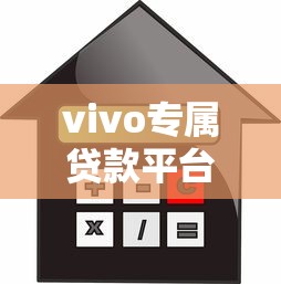 vivo专属贷款平台怎么样?额度、利率、安全性全解析 vivo专属贷款平台怎么样?额度、利率、安全性全解析