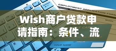 Wish商户贷款申请指南：条件、流程与优势解析
