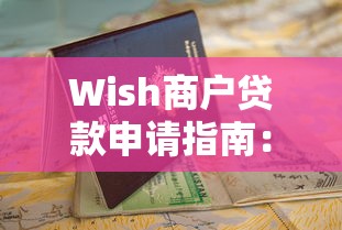 Wish商户贷款申请指南：条件、流程与优势解析