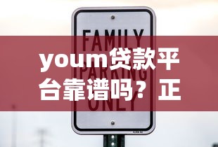 youm贷款平台靠谱吗？正规持牌机构安全放款解析