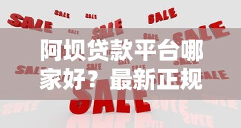 阿坝贷款平台哪家好？最新正规贷款机构推荐及申请指南