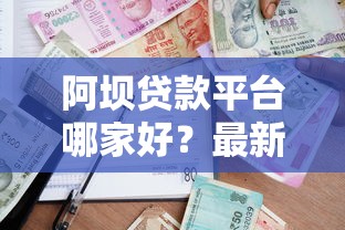 阿坝贷款平台哪家好？最新正规贷款机构推荐及申请指南