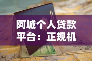 阿城个人贷款平台:正规机构推荐及申请避坑指南 阿城个人贷款平台:正规机构推荐及申请避坑指南