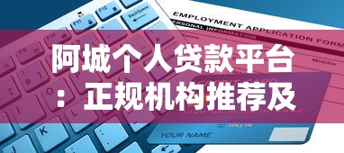 阿城个人贷款平台:正规机构推荐及申请避坑指南 阿城个人贷款平台:正规机构推荐及申请避坑指南