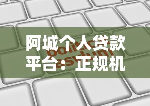 阿城个人贷款平台:正规机构推荐及申请避坑指南 阿城个人贷款平台:正规机构推荐及申请避坑指南