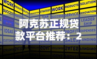 阿克苏正规贷款平台推荐：2023最新贷款渠道攻略