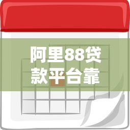 阿里88贷款平台靠谱吗？申请条件、利息及注意事项全解析