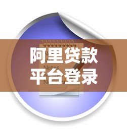 阿里贷款平台登录指南:从入口到操作的完整流程解析 阿里贷款平台登录指南:从入口到操作的完整流程解析
