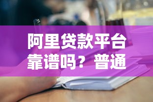 阿里贷款平台靠谱吗?普通人能申请吗?这些细节一定要知道 阿里贷款平台靠谱吗?普通人能申请吗?这些细节一定要知道