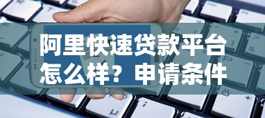 阿里快速贷款平台怎么样？申请条件、额度、利息全解析