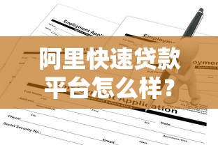 阿里快速贷款平台怎么样？申请条件、额度、利息全解析