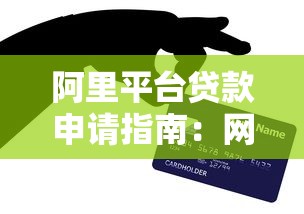 阿里平台贷款申请指南：网商贷、信用贷全解析