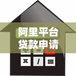 阿里平台贷款申请指南：网商贷、信用贷全解析