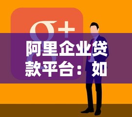 阿里企业贷款平台：如何快速解决中小微企业融资难题？