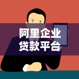 阿里企业贷款平台：如何快速解决中小微企业融资难题？