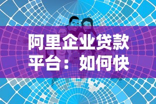 阿里企业贷款平台：如何快速解决中小微企业融资难题？