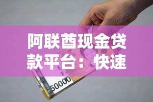阿联酋现金贷款平台：快速审批、低利率、灵活申请指南