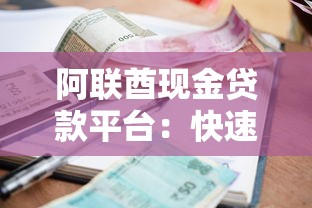 阿联酋现金贷款平台：快速审批、低利率、灵活申请指南
