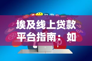 埃及线上贷款平台指南：如何快速申请与避坑技巧