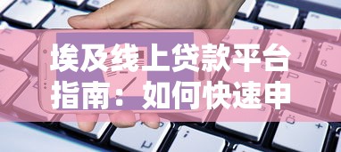 贷款征信平台解析：信用报告如何影响你的贷款审批？