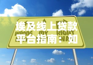 埃及线上贷款平台指南：如何快速申请与避坑技巧