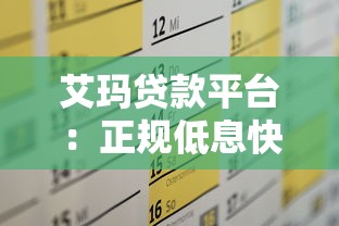 艾玛贷款平台：正规低息快速审批，满足多样化资金需求