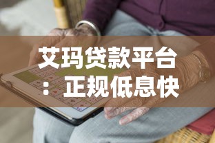 艾玛贷款平台：正规低息快速审批，满足多样化资金需求