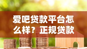 爱吧贷款平台怎么样？正规贷款流程及用户真实评价解析