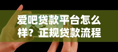 爱吧贷款平台怎么样？正规贷款流程及用户真实评价解析