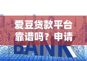 爱豆贷款平台靠谱吗？申请条件、利率及常见问题全解析