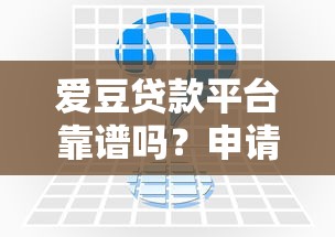 爱豆贷款平台靠谱吗？申请条件、利率及常见问题全解析