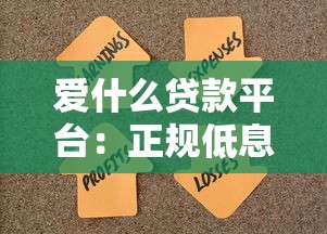 爱什么贷款平台：正规低息、快速放款，解决你的资金难题