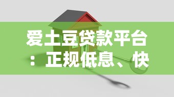 爱土豆贷款平台：正规低息、快速放款的借贷解决方案
