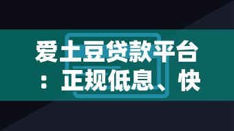爱土豆贷款平台：正规低息、快速放款的借贷解决方案