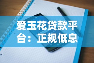 爱玉花贷款平台：正规低息借款攻略与用户真实评价解析