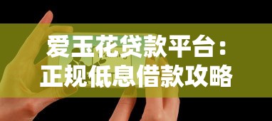 爱玉花贷款平台：正规低息借款攻略与用户真实评价解析
