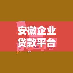 安徽企业贷款平台怎么选？10家正规渠道+避坑指南