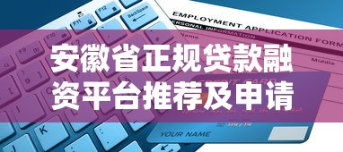 安徽省正规贷款融资平台推荐及申请指南