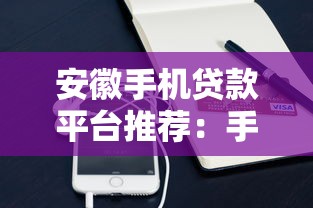 海南数字贷款平台解析：申请流程、优势及注意事项
