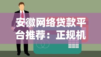 安徽网络贷款平台推荐：正规机构对比及申请攻略