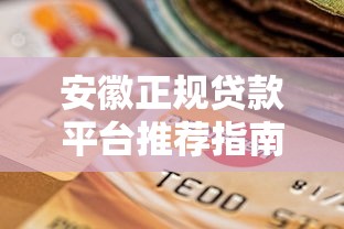 安徽正规贷款平台推荐指南：如何选择靠谱机构？