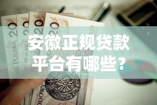 毕业金贷款哪个平台靠谱？这5个正规渠道利息低、额度高
