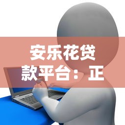 安乐花贷款平台：正规低息快速放款 解决资金需求